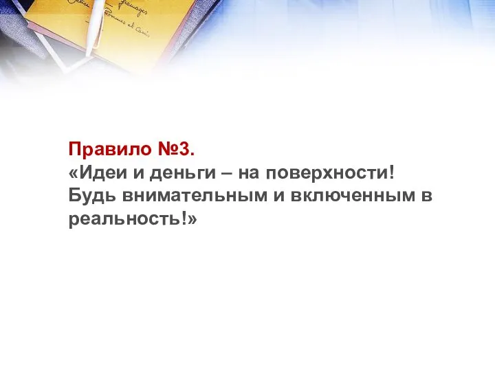 Правило №3. «Идеи и деньги – на поверхности! Будь внимательным и включенным в реальность!»