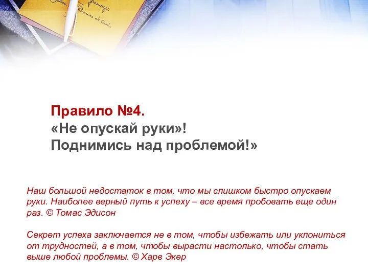 Правило №4. «Не опускай руки»! Поднимись над проблемой!» Наш большой недостаток