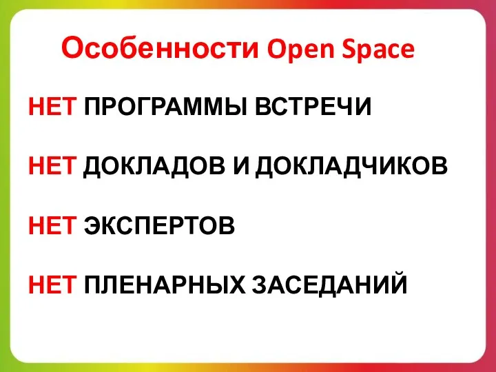 НЕТ ПРОГРАММЫ ВСТРЕЧИ НЕТ ДОКЛАДОВ И ДОКЛАДЧИКОВ НЕТ ЭКСПЕРТОВ НЕТ ПЛЕНАРНЫХ ЗАСЕДАНИЙ Особенности Open Space