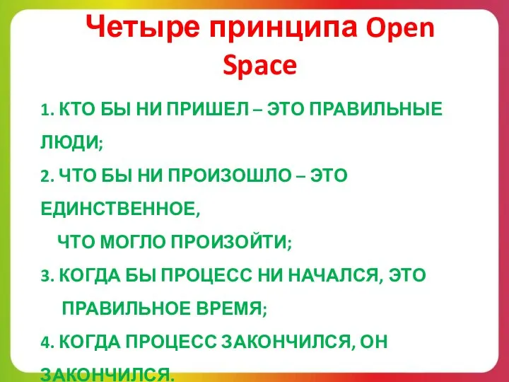 1. КТО БЫ НИ ПРИШЕЛ – ЭТО ПРАВИЛЬНЫЕ ЛЮДИ; 2. ЧТО