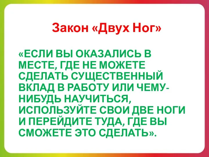 «ЕСЛИ ВЫ ОКАЗАЛИСЬ В МЕСТЕ, ГДЕ НЕ МОЖЕТЕ СДЕЛАТЬ СУЩЕСТВЕННЫЙ ВКЛАД