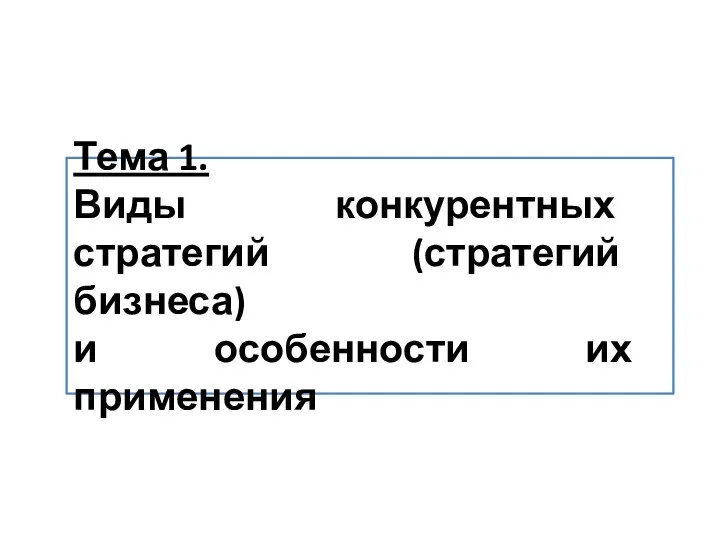 Тема 1. Виды конкурентных стратегий (стратегий бизнеса) и особенности их применения