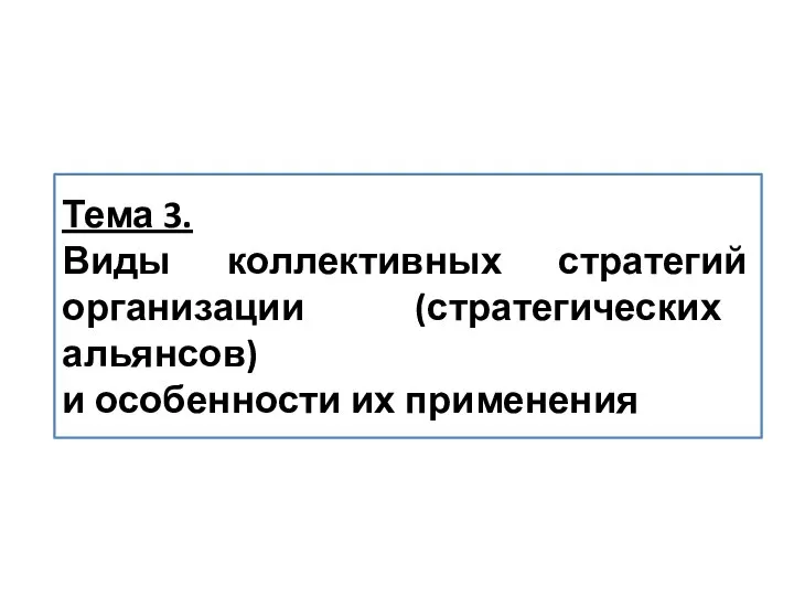 Тема 3. Виды коллективных стратегий организации (стратегических альянсов) и особенности их применения