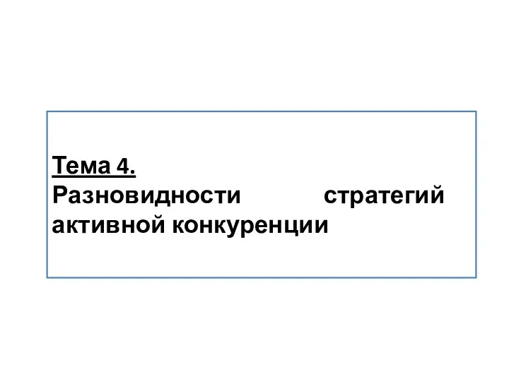 Тема 4. Разновидности стратегий активной конкуренции