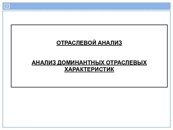 ОТРАСЛЕВОЙ АНАЛИЗ АНАЛИЗ ДОМИНАНТНЫХ ОТРАСЛЕВЫХ ХАРАКТЕРИСТИК