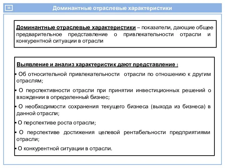 Доминантные отраслевые характеристики Доминантные отраслевые характеристики – показатели, дающие общее предварительное