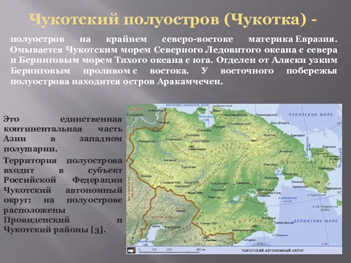 Чукотский полуостров (Чукотка) - полуостров на крайнем северо-востоке материка Евразия. Омывается