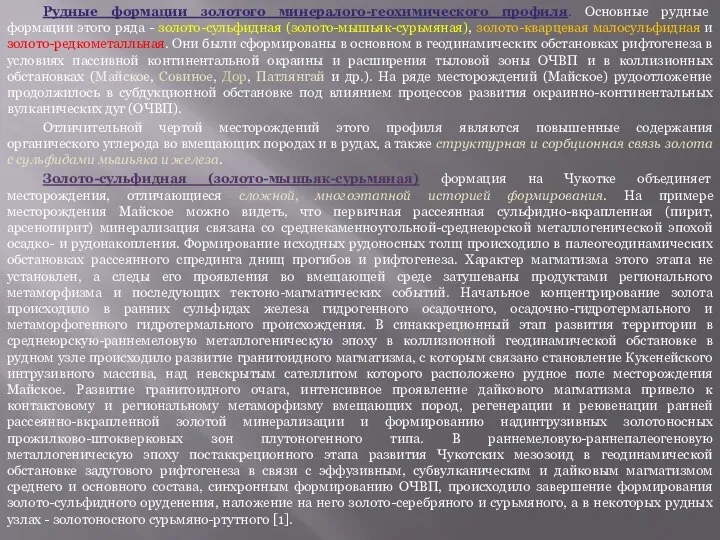 Рудные формации золотого минералого-геохимического профиля. Основные рудные формации этого ряда -