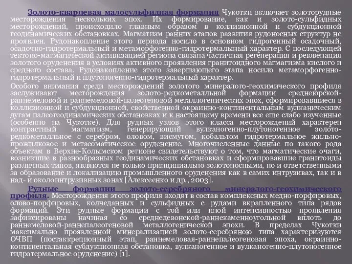 Золото-кварцевая малосульфидная формация Чукотки включает золоторудные месторождения нескольких эпох. Их формирование,