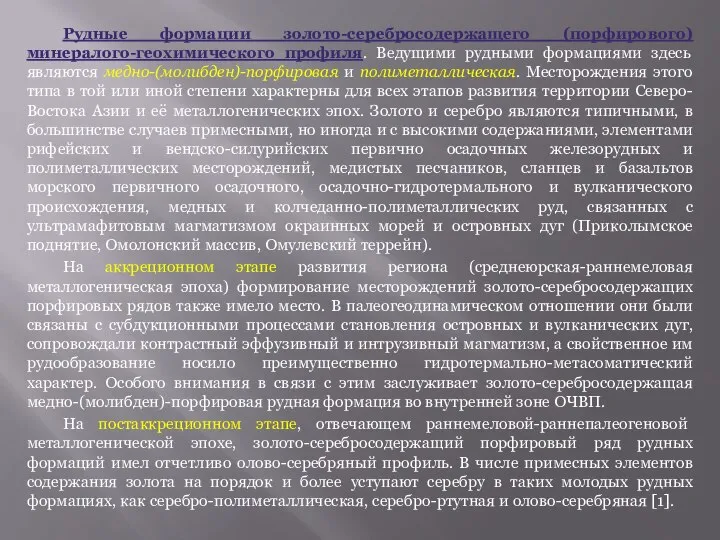 Рудные формации золото-серебросодержащего (порфирового) минералого-геохимического профиля. Ведущими рудными формациями здесь являются