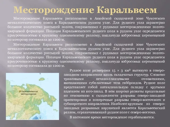 Месторождение Каральвеем Месторождение Каральвеем расположено в Анюйской складчатой зоне Чукотского металлогенического