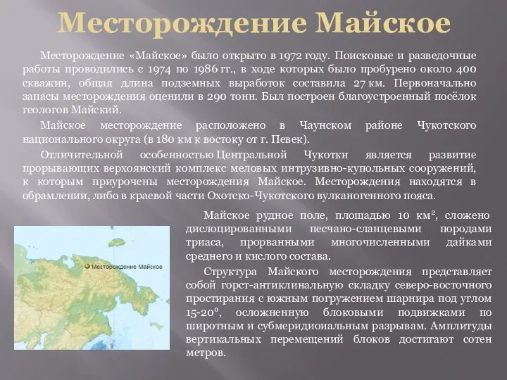 Месторождение Майское Месторождение «Майское» было открыто в 1972 году. Поисковые и