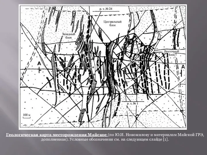 Геологическая карта месторождения Майское (по Ю.И. Новожилову и материалам Майской ГРЭ,