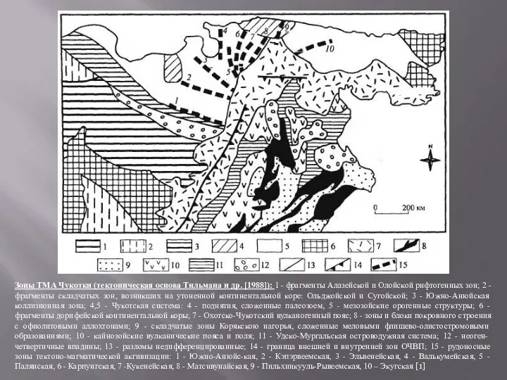 Зоны ТМА Чукотки (тектоническая основа Тильмана и др. [1988]): 1 -