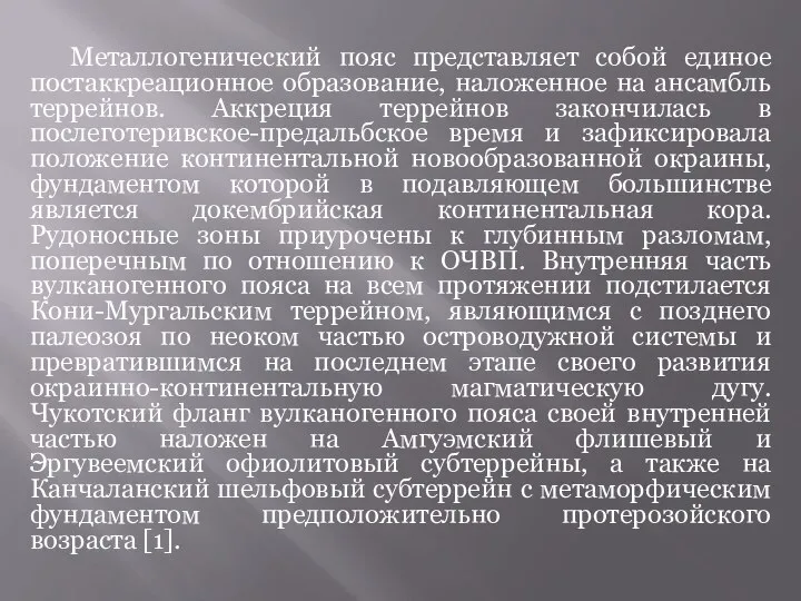 Металлогенический пояс представляет собой единое постаккреационное образование, наложенное на ансамбль террейнов.