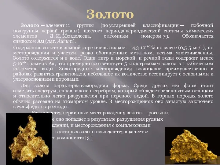 Золото Золото — элемент 11 группы (по устаревшей классификации — побочной