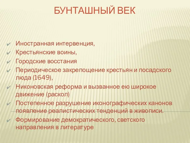 БУНТАШНЫЙ ВЕК Иностранная интервенция, Крестьянские воины, Городские восстания Периодическое закрепощение крестьян