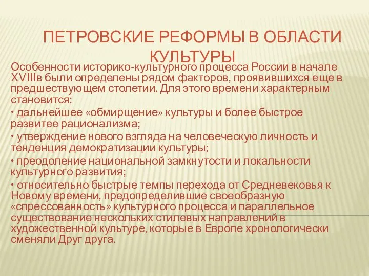 ПЕТРОВСКИЕ РЕФОРМЫ В ОБЛАСТИ КУЛЬТУРЫ Особенности историко-культурного процесса России в начале