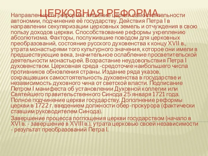 ЦЕРКОВНАЯ РЕФОРМА. Направленность реформы: лишение церкви самостоятельности автономии, подчинение её государству.