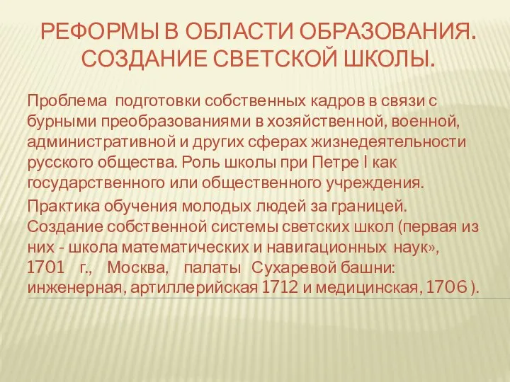 РЕФОРМЫ В ОБЛАСТИ ОБРАЗОВАНИЯ. СОЗДАНИЕ СВЕТСКОЙ ШКОЛЫ. Проблема подготовки собственных кадров