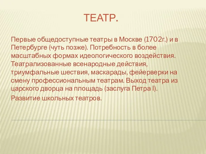 ТЕАТР. Первые общедоступные театры в Москве (1702г.) и в Петербурге (чуть