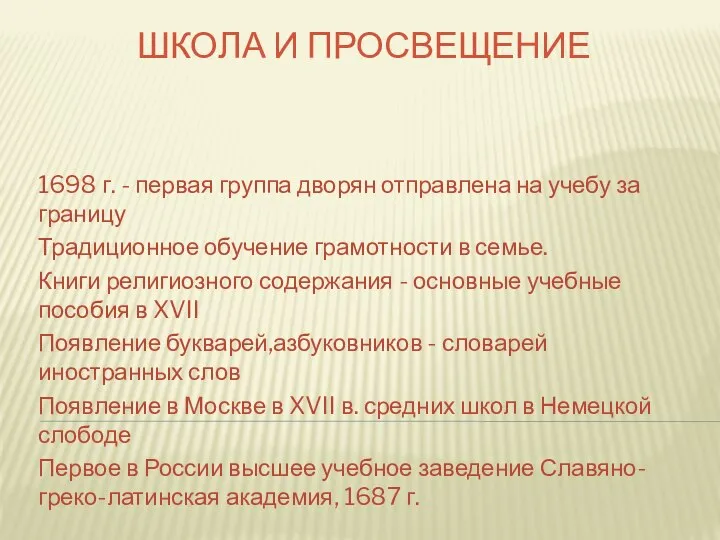 ШКОЛА И ПРОСВЕЩЕНИЕ 1698 г. - первая группа дворян отправлена на