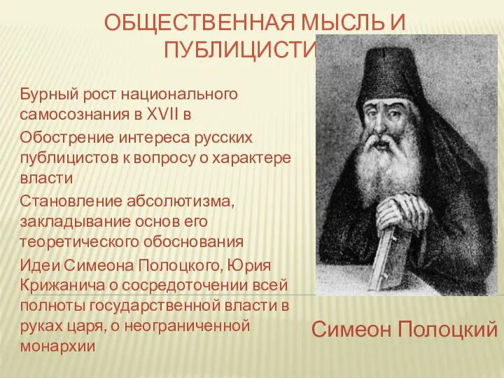 ОБЩЕСТВЕННАЯ МЫСЛЬ И ПУБЛИЦИСТИКА Бурный рост национального самосознания в XVII в