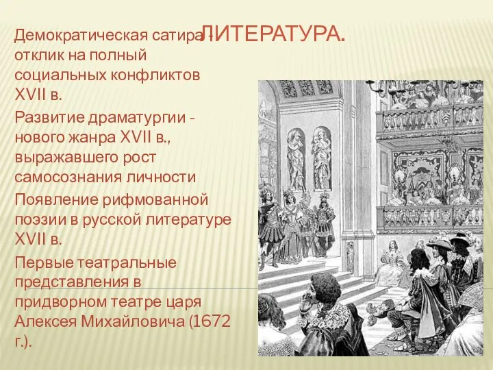 ЛИТЕРАТУРА. Демократическая сатира - отклик на полный социальных конфликтов XVII в.