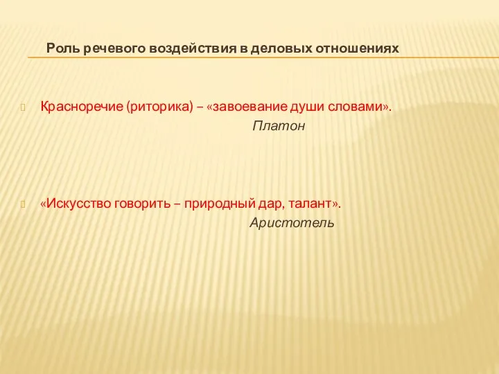 Роль речевого воздействия в деловых отношениях Красноречие (риторика) – «завоевание души