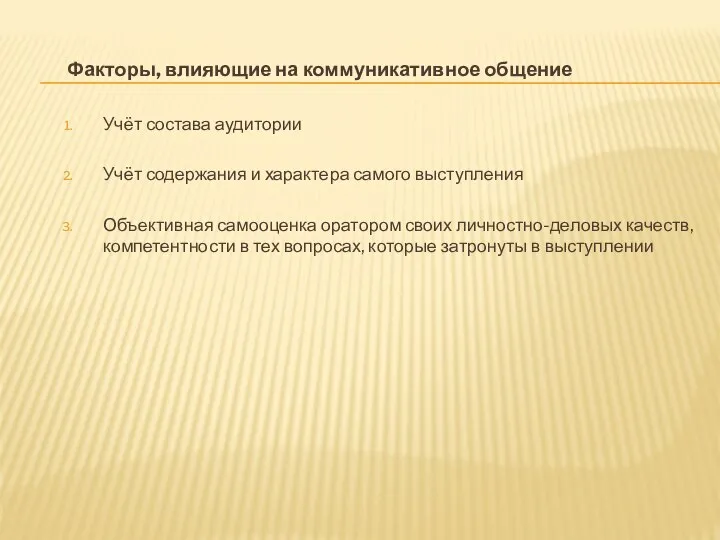 Факторы, влияющие на коммуникативное общение Учёт состава аудитории Учёт содержания и