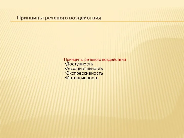 Принципы речевого воздействия Принципы речевого воздействия Доступность Ассоциативность Экспрессивность Интенсивность