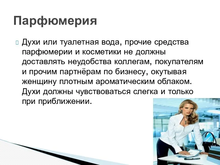 Духи или туалетная вода, прочие средства парфюмерии и косметики не должны