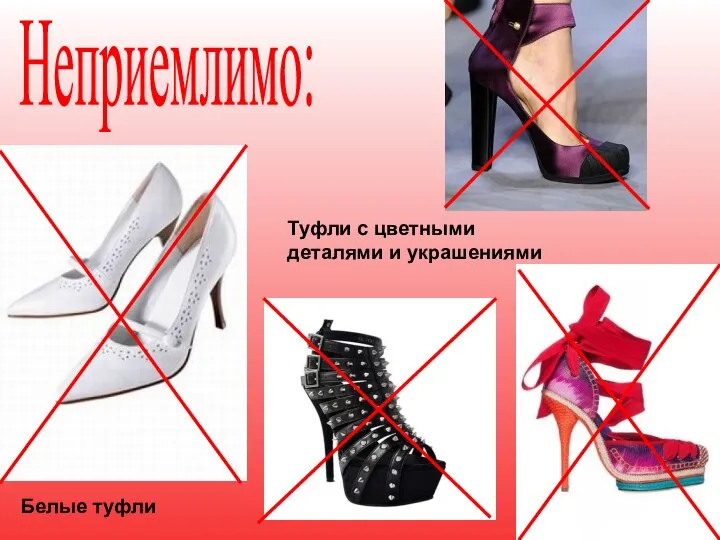 Неприемлимо: Белые туфли Туфли с цветными деталями и украшениями
