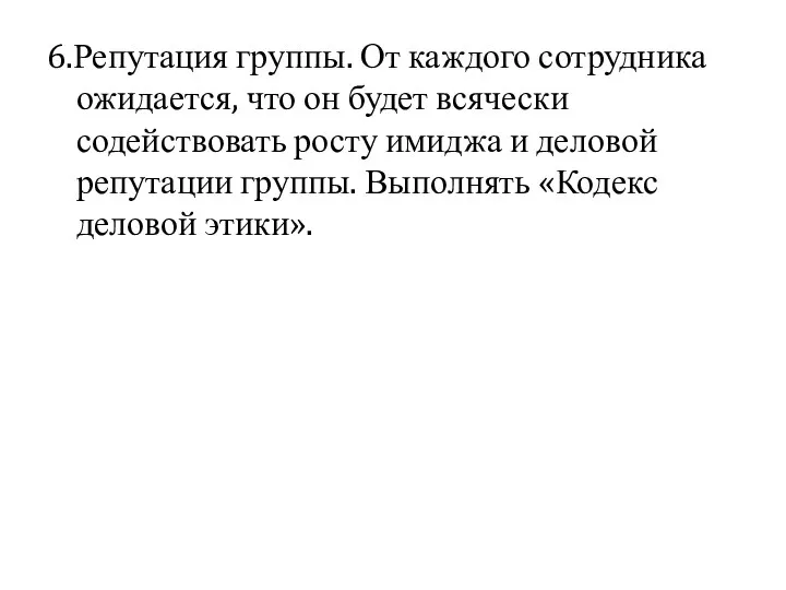 6.Репутация группы. От каждого сотрудника ожидается, что он будет всячески содействовать