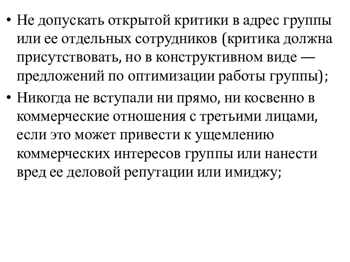 Не допускать открытой критики в адрес группы или ее отдельных сотрудников