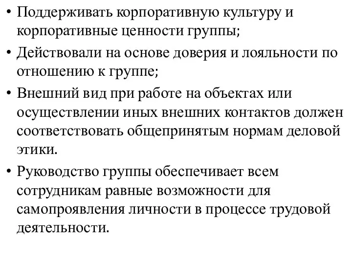 Поддерживать корпоративную культуру и корпоративные ценности группы; Действовали на основе доверия