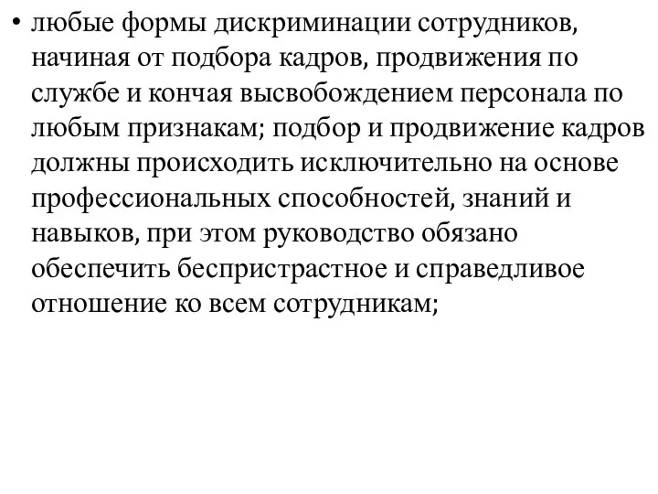 любые формы дискриминации сотрудников, начиная от подбора кадров, продвижения по службе