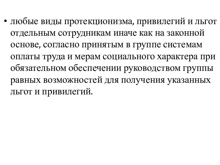 любые виды протекционизма, привилегий и льгот отдельным сотрудникам иначе как на