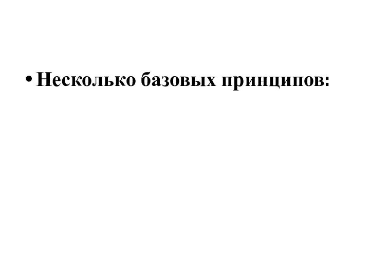 Несколько базовых принципов: