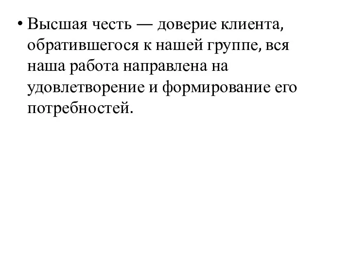 Высшая честь — доверие клиента, обратившегося к нашей группе, вся наша