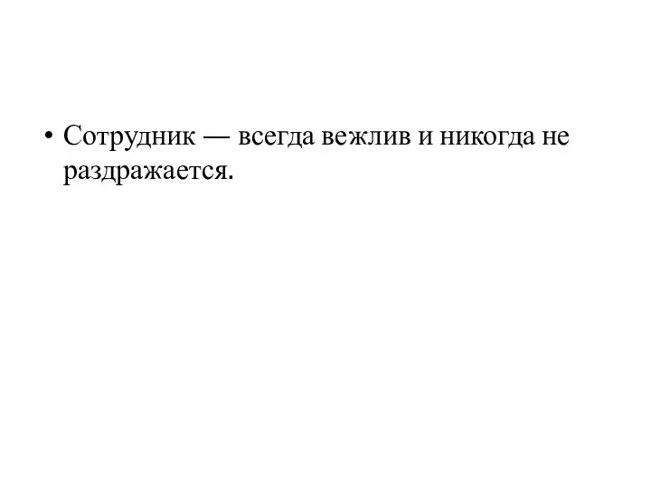 Сотрудник — всегда вежлив и никогда не раздражается.