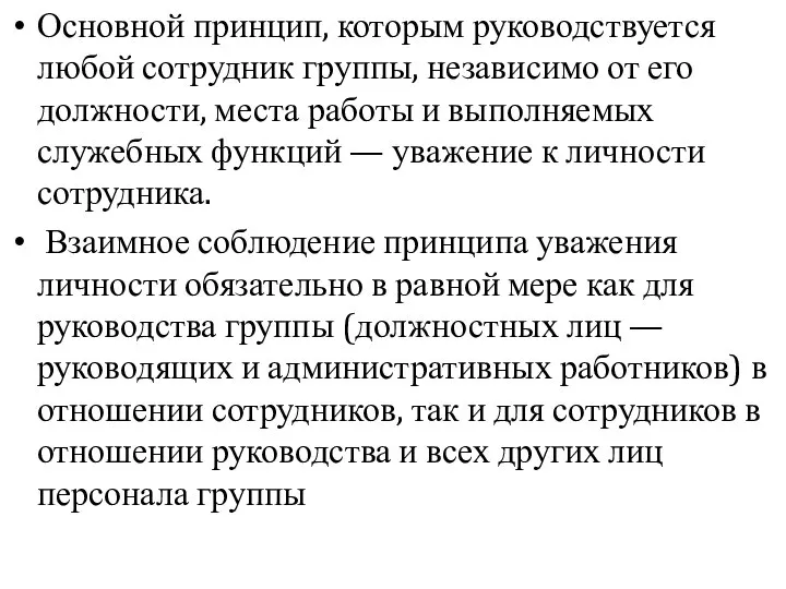 Основной принцип, которым руководствуется любой сотрудник группы, независимо от его должности,