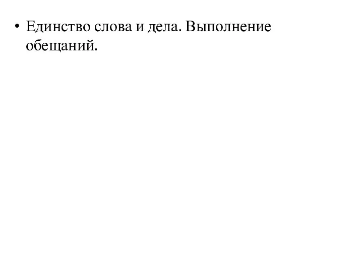 Единство слова и дела. Выполнение обещаний.