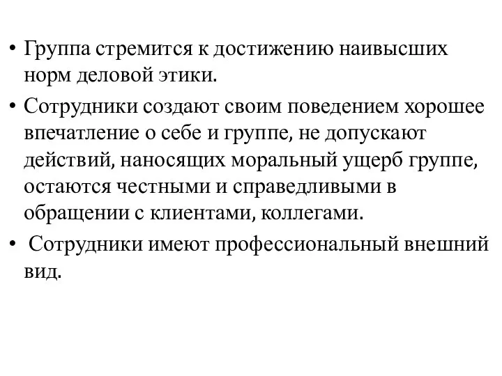 Группа стремится к достижению наивысших норм деловой этики. Сотрудники создают своим