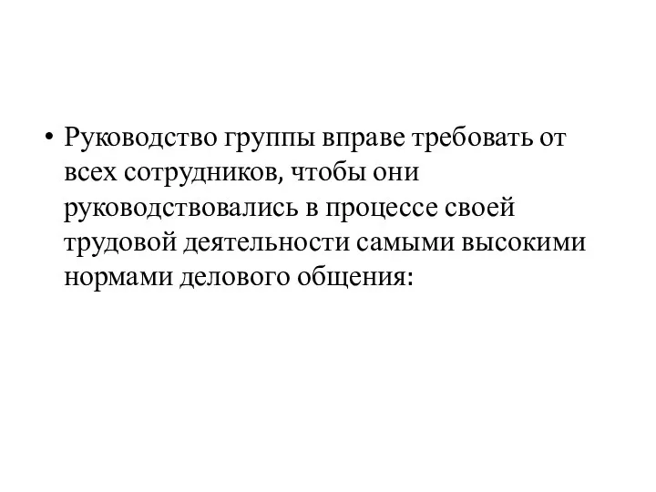 Руководство группы вправе требовать от всех сотрудников, чтобы они руководствовались в