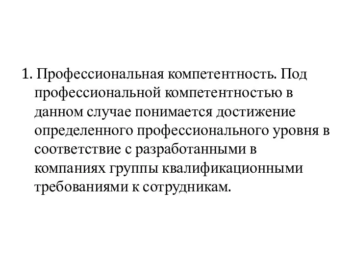 1. Профессиональная компетентность. Под профессиональной компетентностью в данном случае понимается достижение