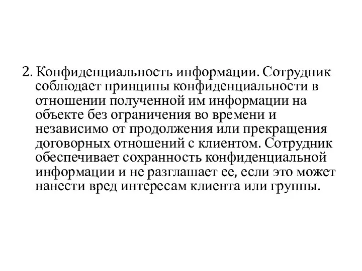 2. Конфиденциальность информации. Сотрудник соблюдает принципы конфиденциальности в отношении полученной им