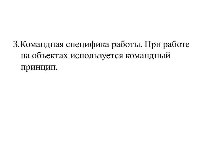 3.Командная специфика работы. При работе на объектах используется командный принцип.