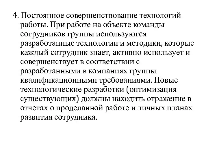 4. Постоянное совершенствование технологий работы. При работе на объекте команды сотрудников