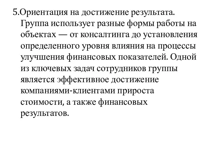 5.Ориентация на достижение результата. Группа использует разные формы работы на объектах